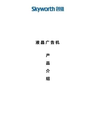 液晶广告产品学习介绍