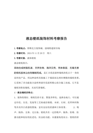 液态壁纸装饰材料考察报告样本