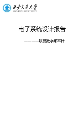 液晶数字频率计电子系统设计报告