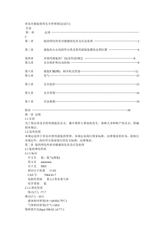 液氨使用安全管理规定