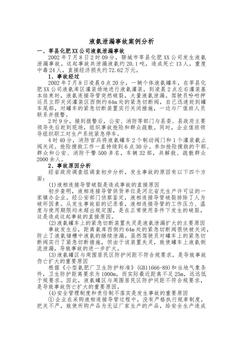 液氨泄漏事故案例分析报告文案_第1页