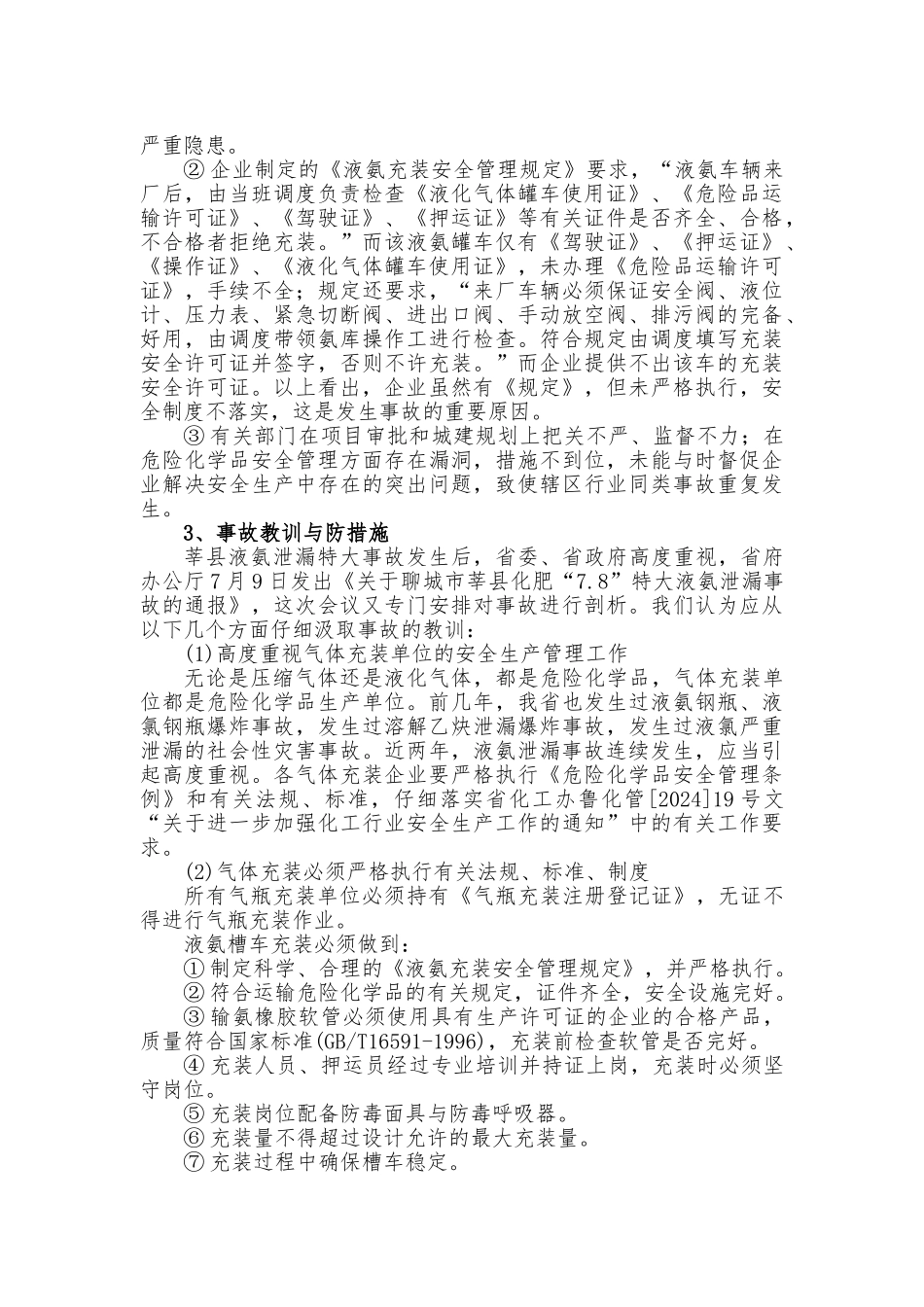 液氨泄漏事故案例分析报告文案_第2页