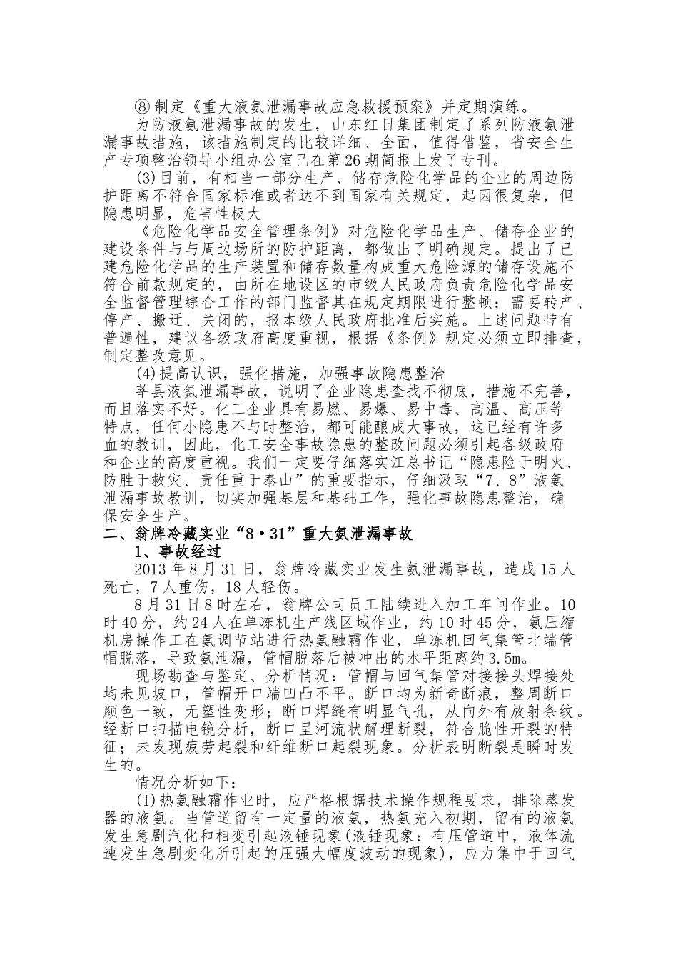 液氨泄漏事故案例分析报告文案_第3页