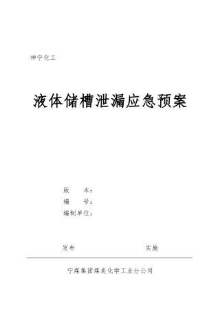 液氮泄漏应急处置预案