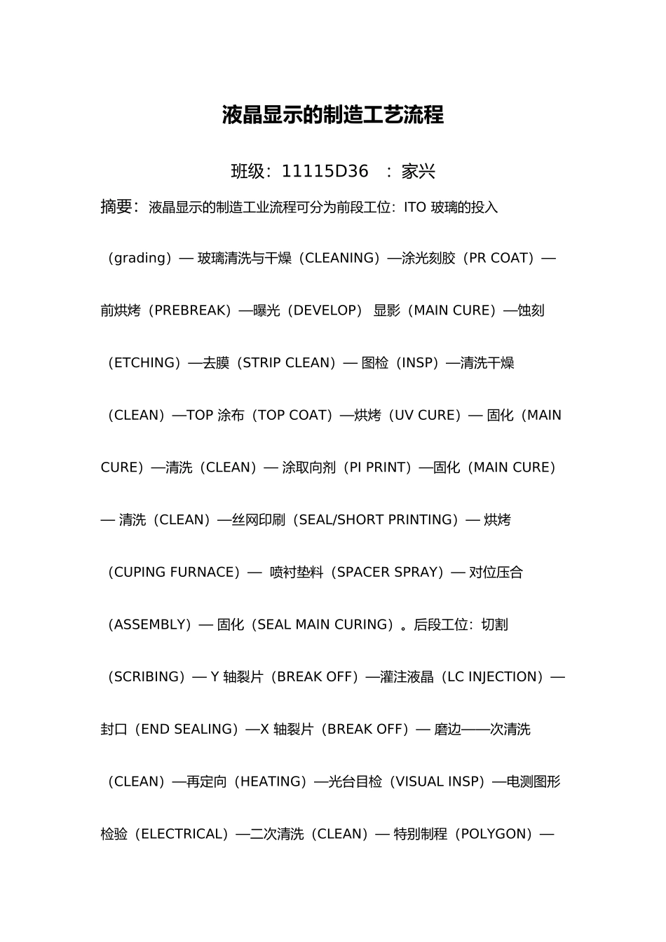 液晶显示的制造工艺流程图_第1页