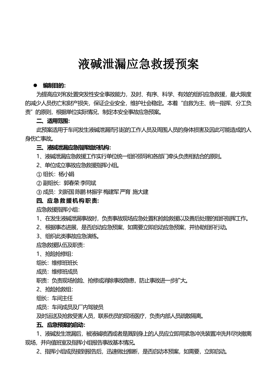 液碱泄漏应急救援预案_第1页