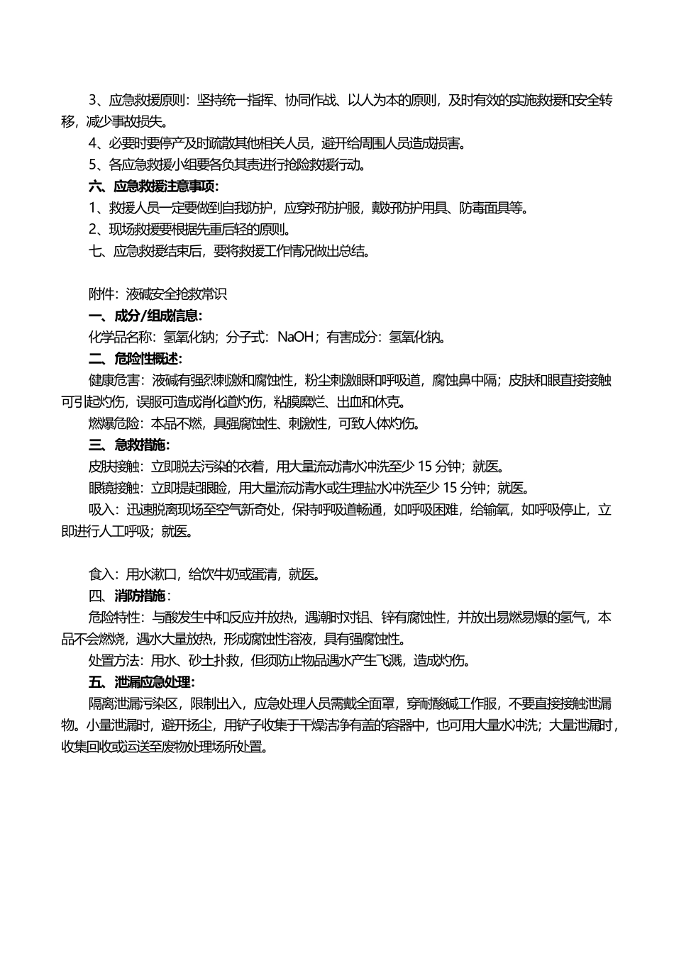 液碱泄漏应急救援预案_第2页