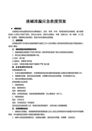 液碱泄漏应急救援预案