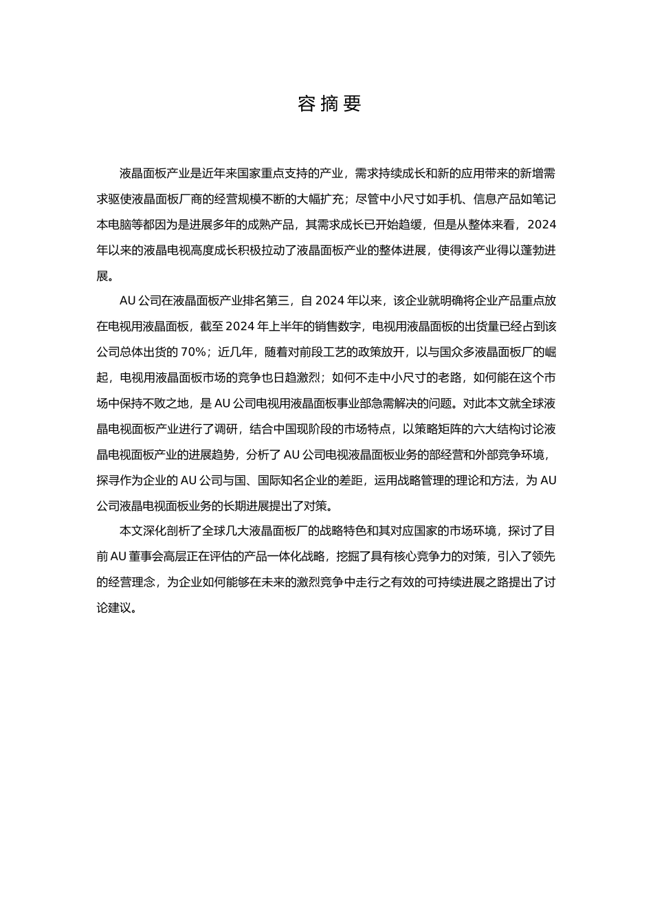 液晶电视市场营销毕业论文_第2页