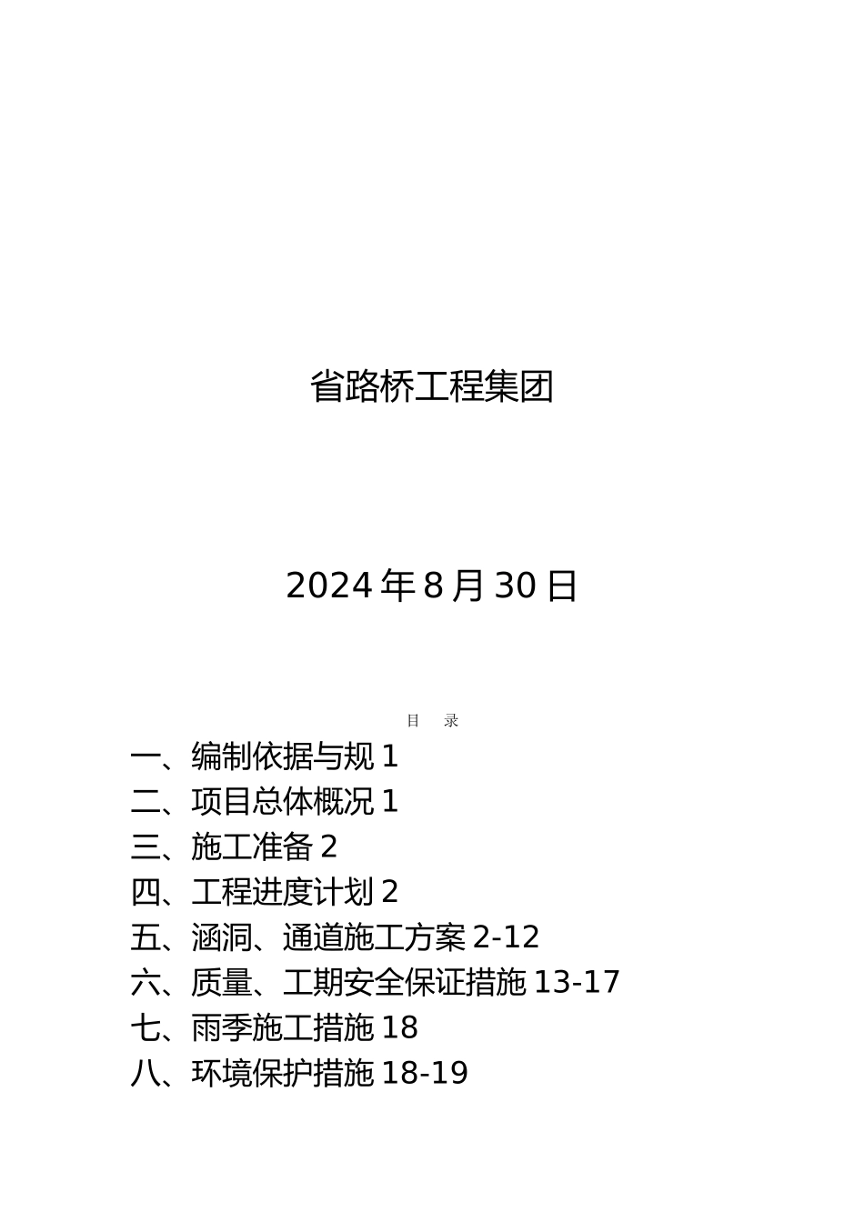 涵洞工程专项方案_第2页