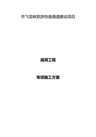 涵洞工程专项方案