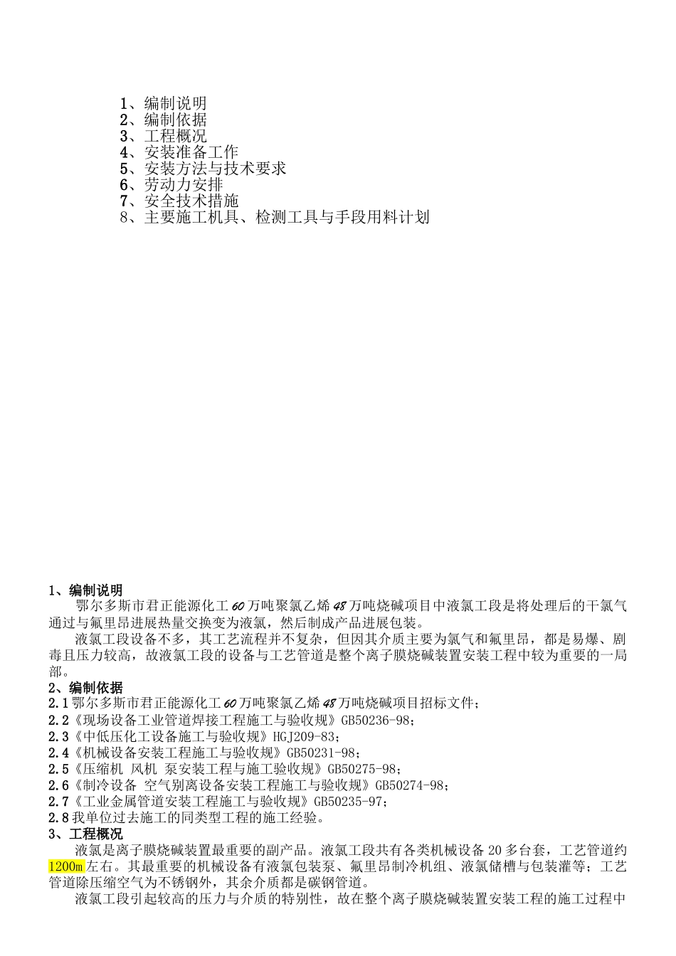 液氯工段安装方案_第2页