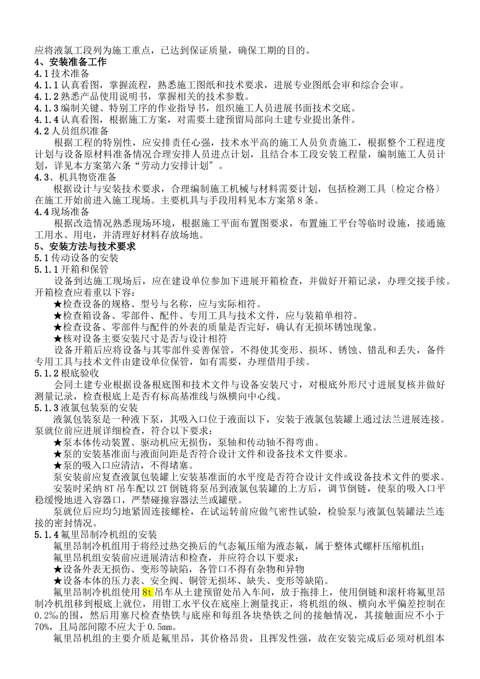 液氯工段安装方案_第3页
