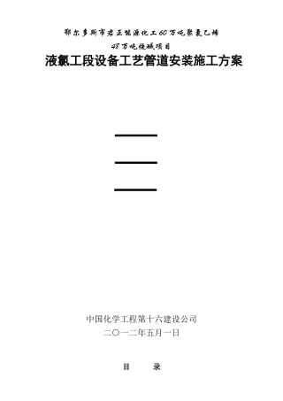 液氯工段安装方案
