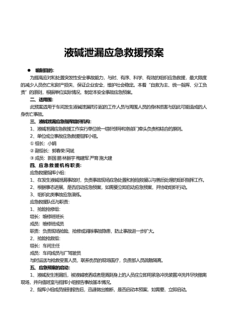 液碱应急救援预案