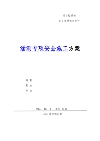 涵洞专项安全工程施工设计方案