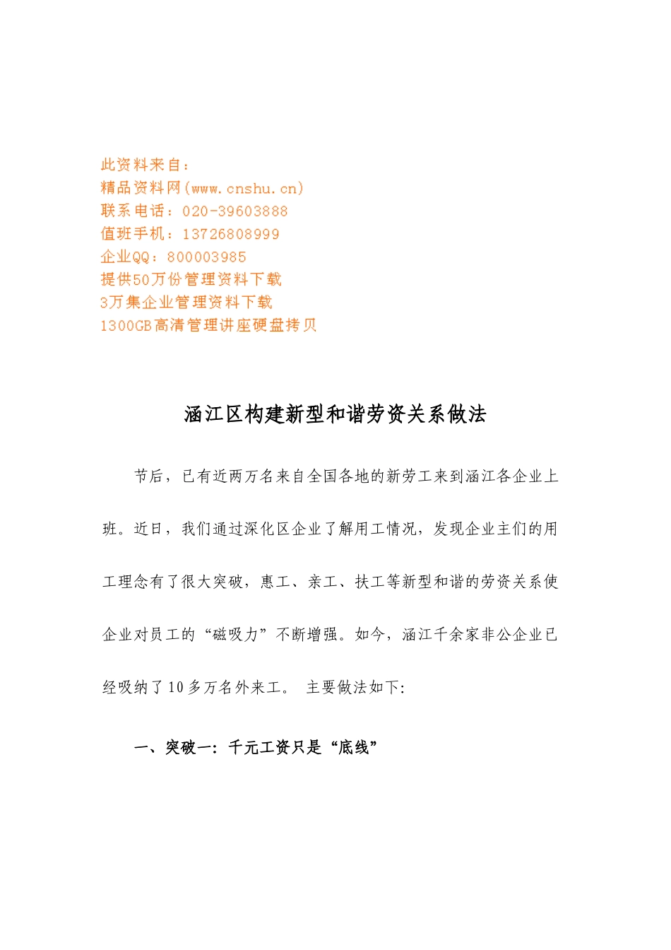 涵江区构建新型和谐劳资关系的做法_第1页