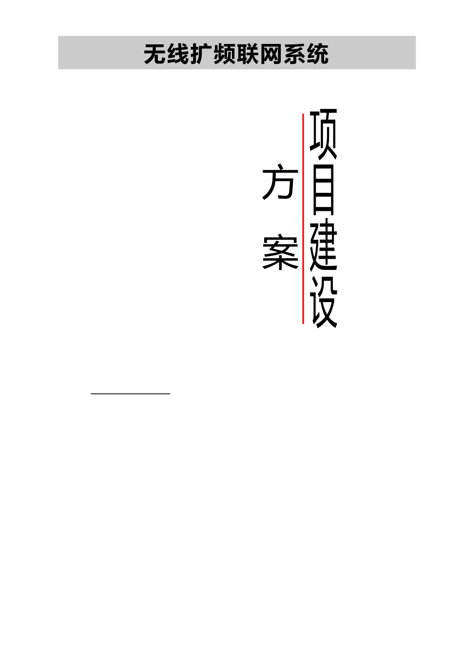 淄博市商业银行无线扩频联网系统介绍_第3页