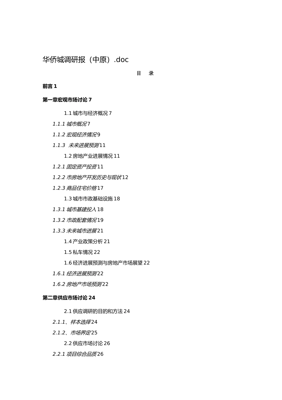 淄博华侨城调查研究报告_第1页