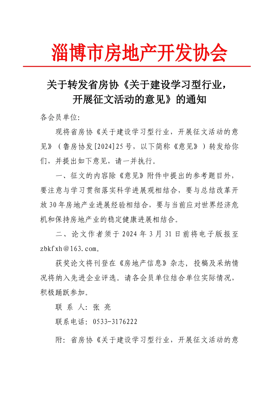 淄博市房地产开发协会_第1页