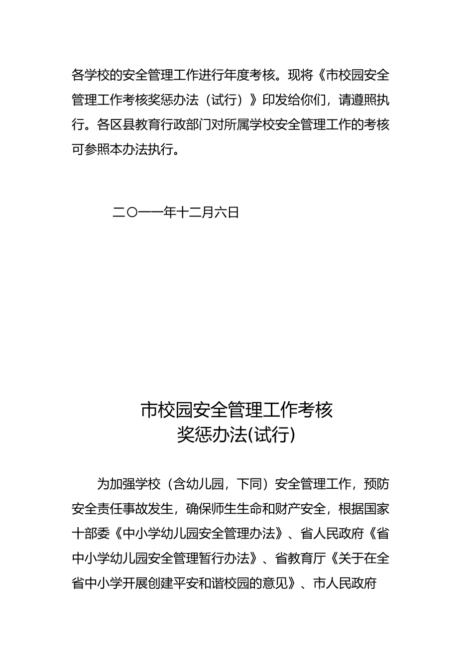 淄博市校园安全管理工作考核奖惩制度_第2页