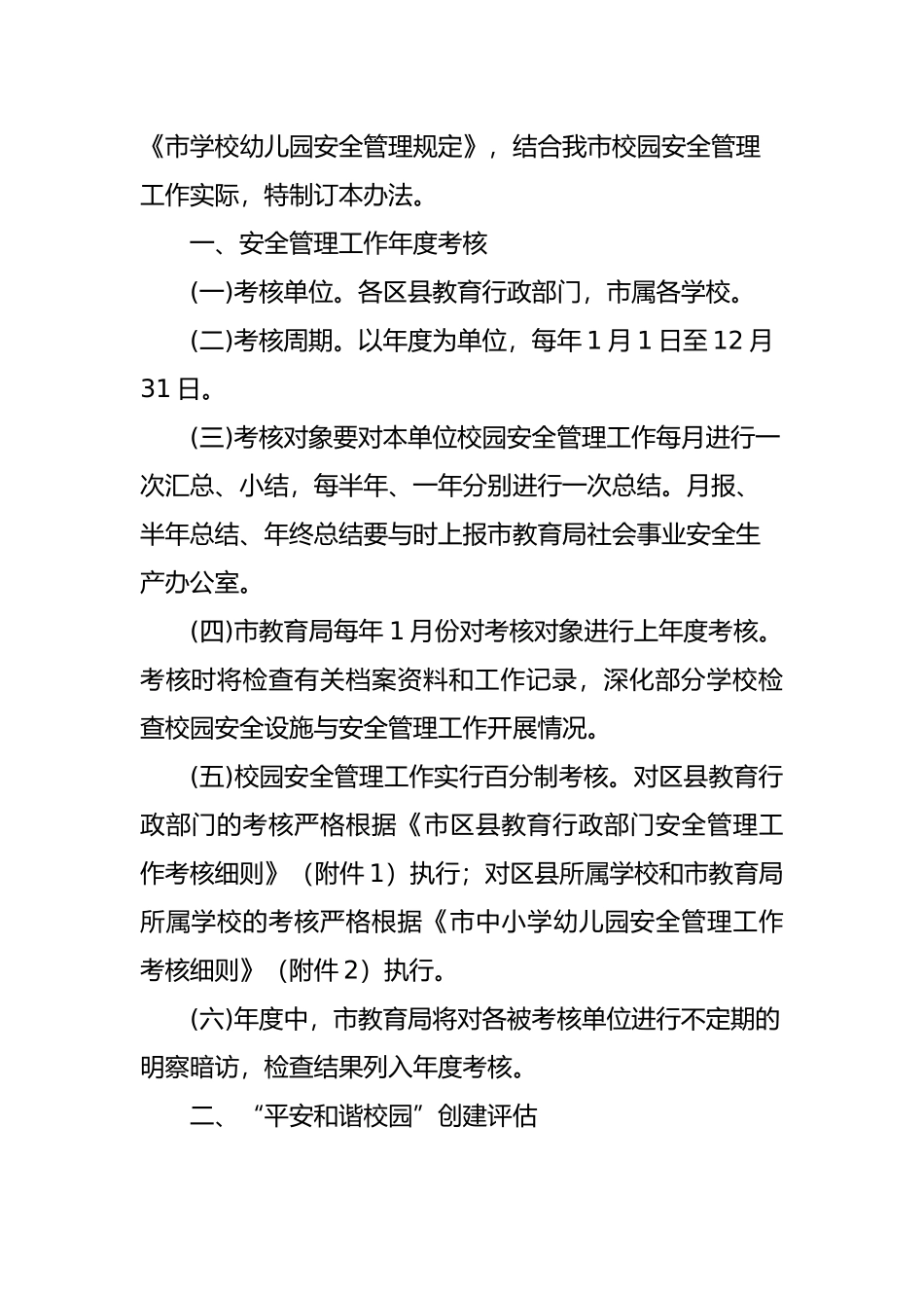 淄博市校园安全管理工作考核奖惩制度_第3页