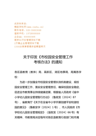 淄博市校园安全管理工作考核奖惩制度