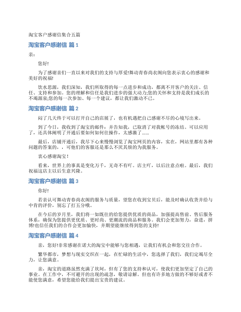 淘宝客户感谢信集合五篇_第1页