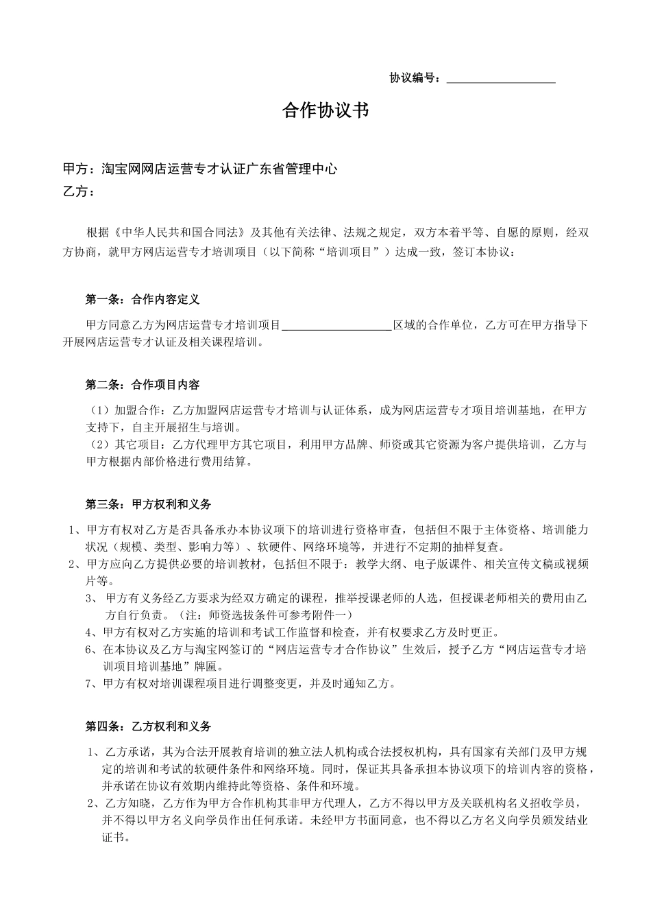 淘宝网网店运营专才培训基地项目书目录02培训机构协议_第1页