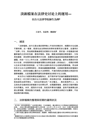 淡新档案在法律史研究上的运用