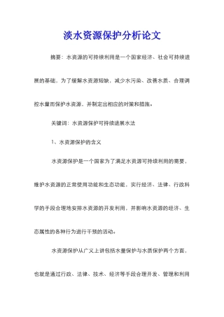 淡水资源保护分析论文_0