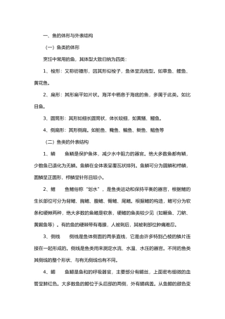 淡水鱼的体形与外表结构