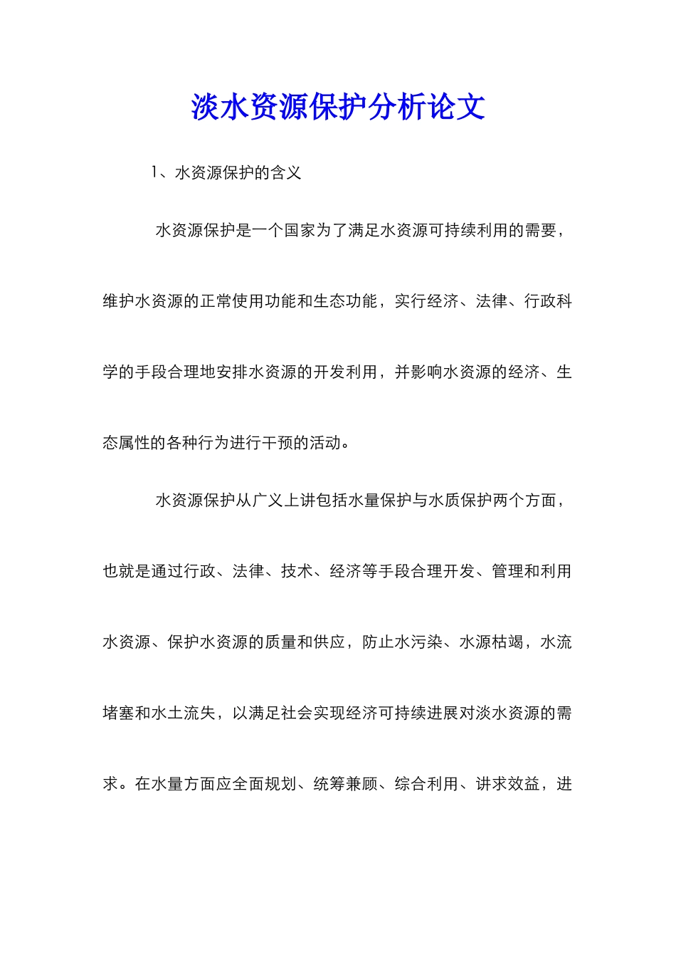 淡水资源保护分析论文_第1页