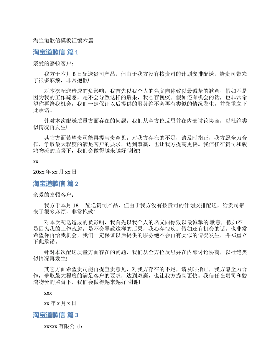 淘宝道歉信模板汇编六篇_第1页