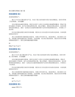 淘宝道歉信模板汇编六篇