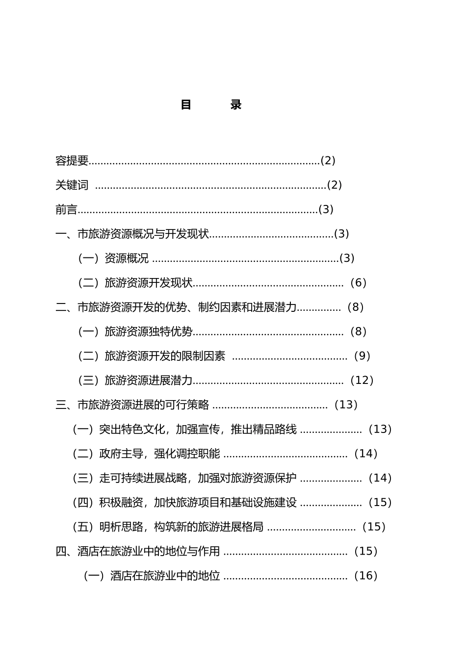 淮南市旅游资源开发与酒店关系研究毕业论文_第1页