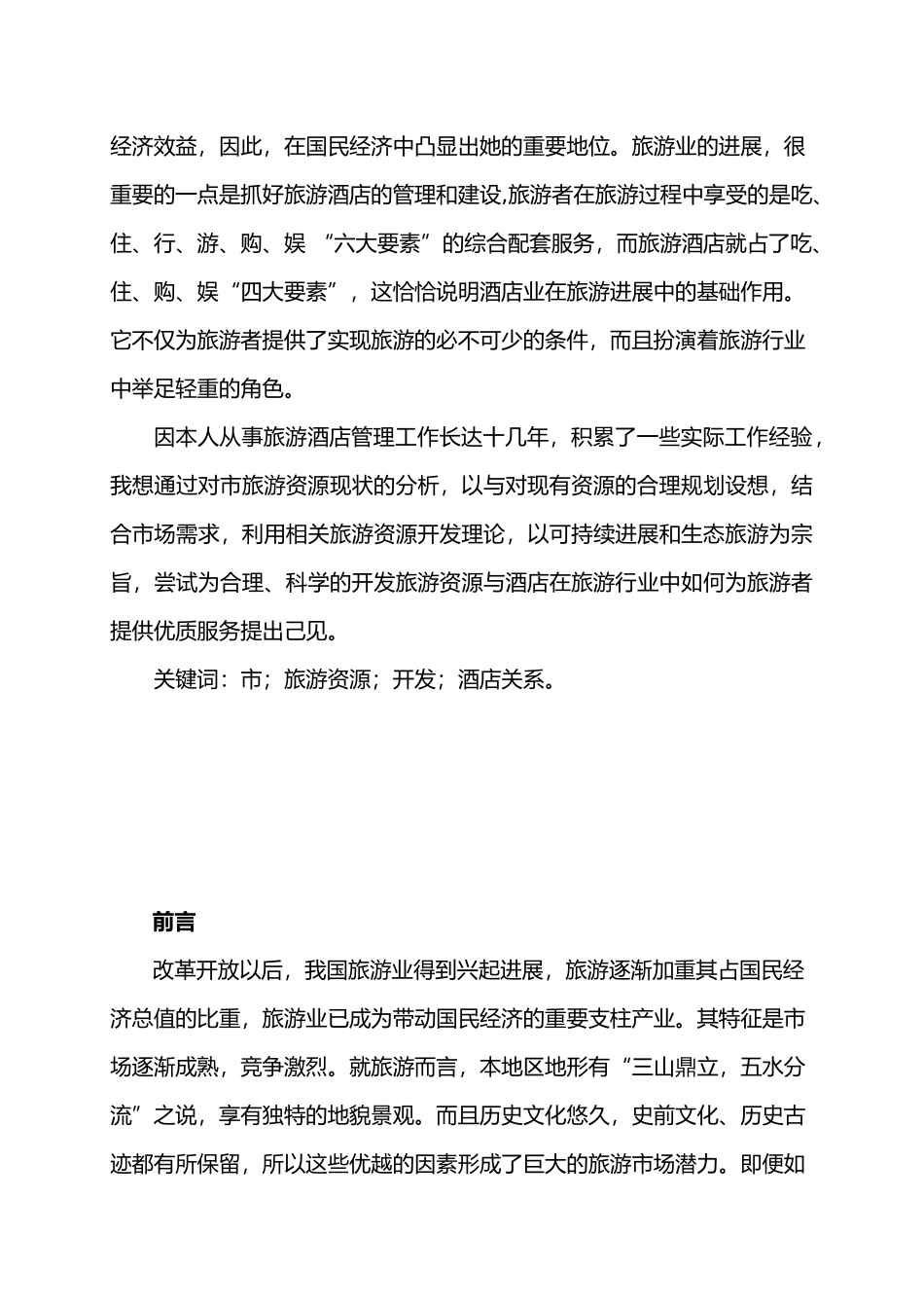 淮南市旅游资源开发与酒店关系研究毕业论文_第3页