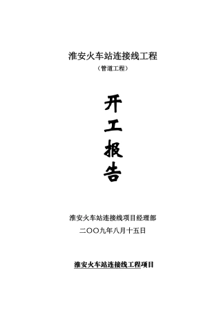 淮安火车站连接线工程污水管道开工报告