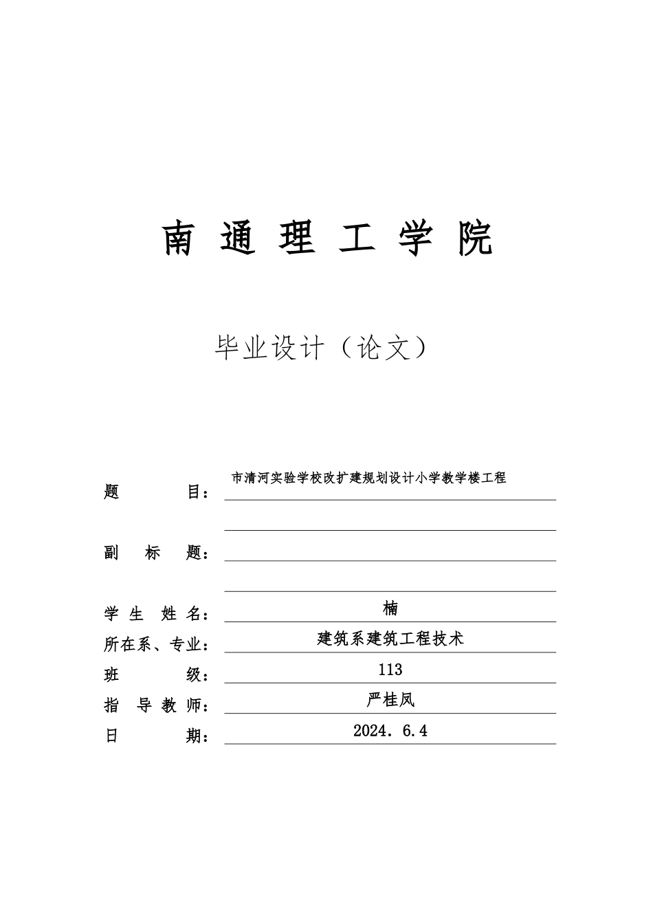 淮安市清河实验学校改扩建规划设计小学教学楼工程毕业论文_第1页