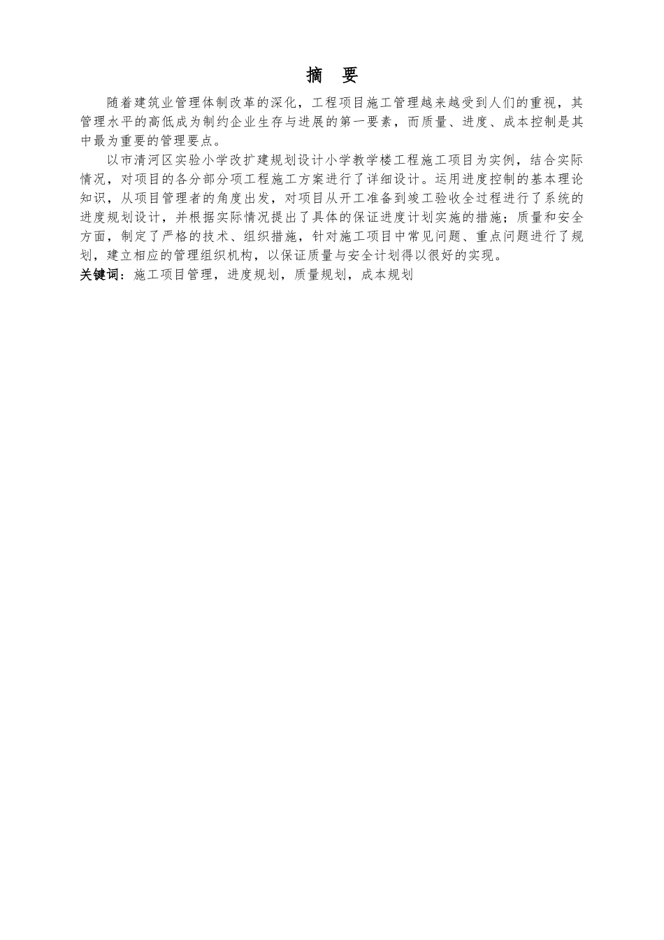 淮安市清河实验学校改扩建规划设计小学教学楼工程毕业论文_第2页