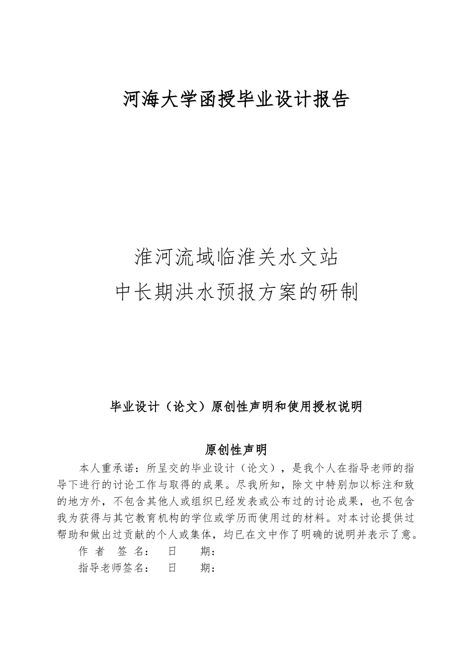淮河流域临淮关水文站中长期洪水预报方案的研制毕业论文_第1页
