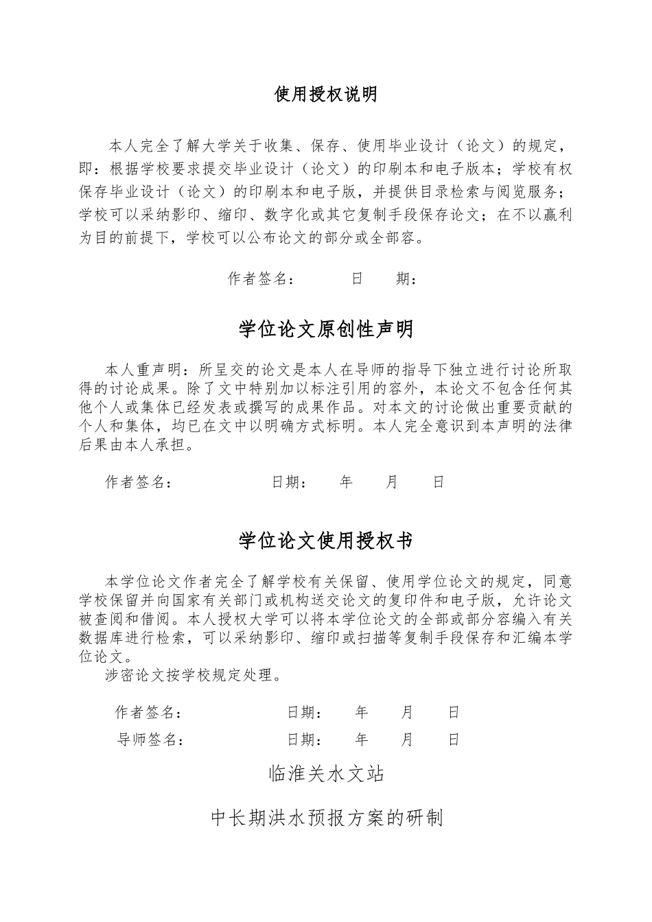 淮河流域临淮关水文站中长期洪水预报方案的研制毕业论文_第2页