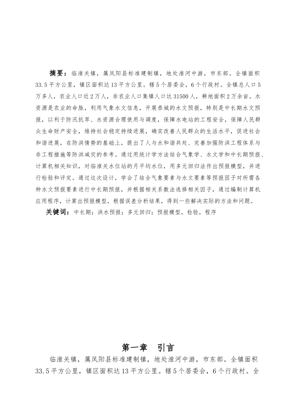 淮河流域临淮关水文站中长期洪水预报方案的研制毕业论文_第3页