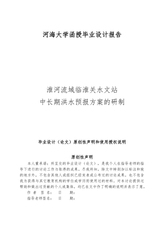 淮河流域临淮关水文站中长期洪水预报方案的研制毕业论文