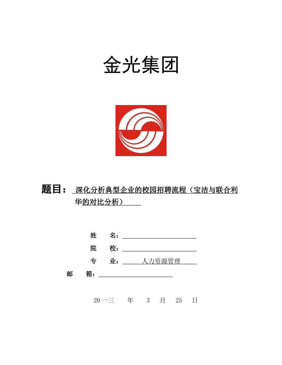 深入分析典型企业的校园招聘流程_第1页