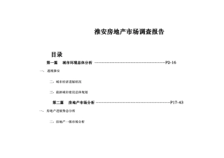淮安房地产市场调查报告