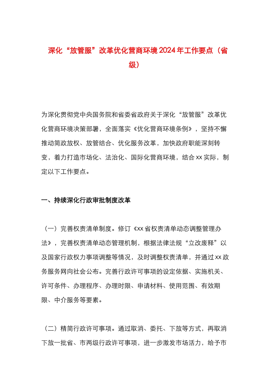 深化“放管服”改革优化营商环境2024年工作要点（省级）_第1页