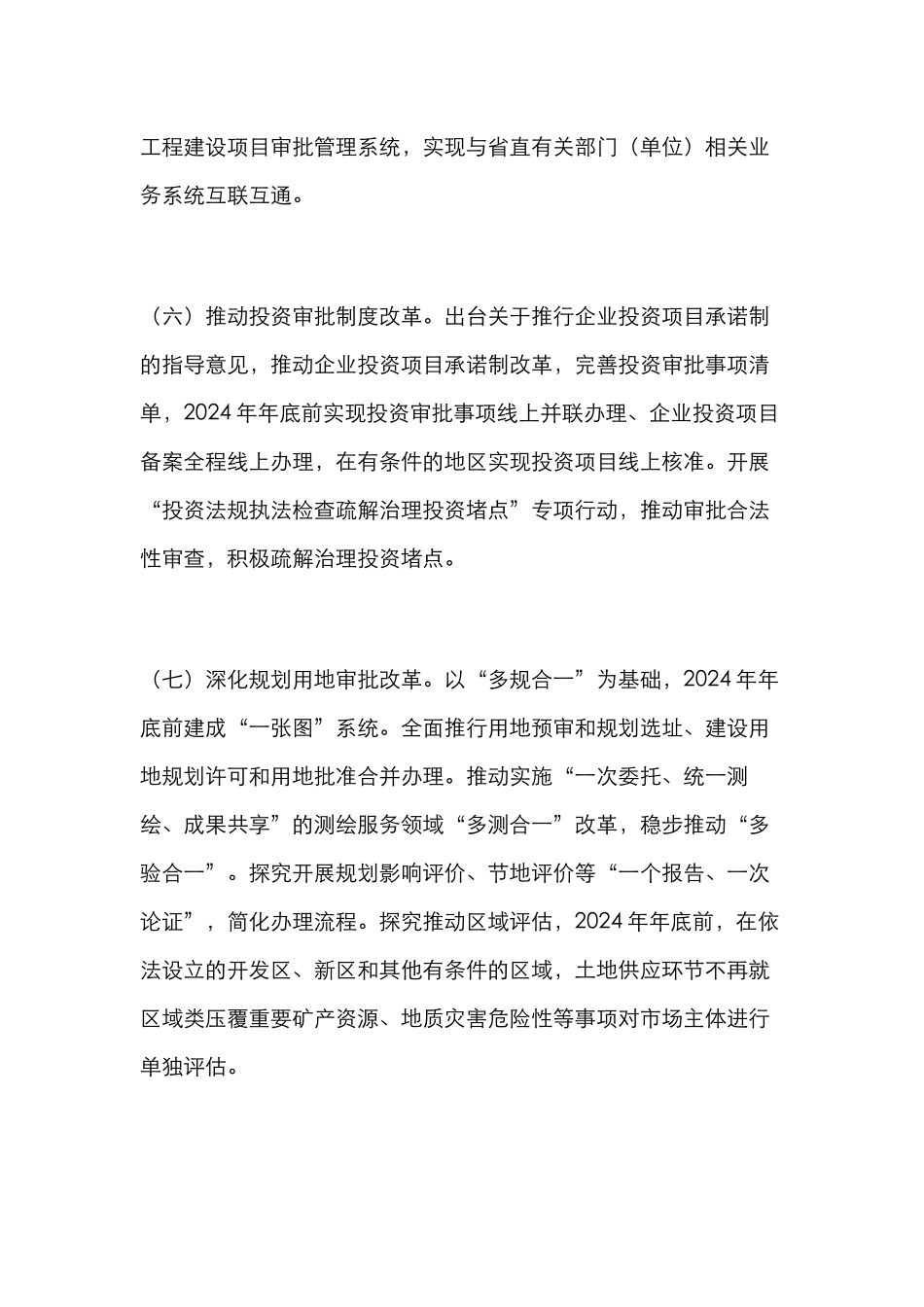 深化“放管服”改革优化营商环境2024年工作要点（省级）_第3页