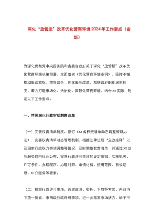 深化“放管服”改革优化营商环境2024年工作要点（省级）