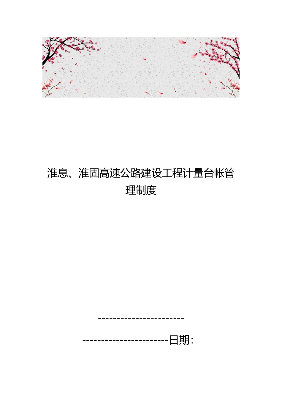 淮息、淮固高速公路建设工程计量台帐管理制度_第1页
